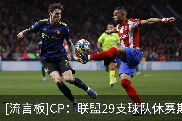 [流言板]CP：联盟29支球队休赛期总共引进80名球员，勇士依旧为0